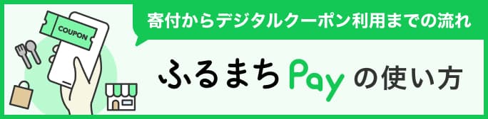 ふるまちPayの使い方