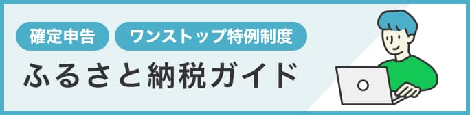 ふるさと納税ガイド